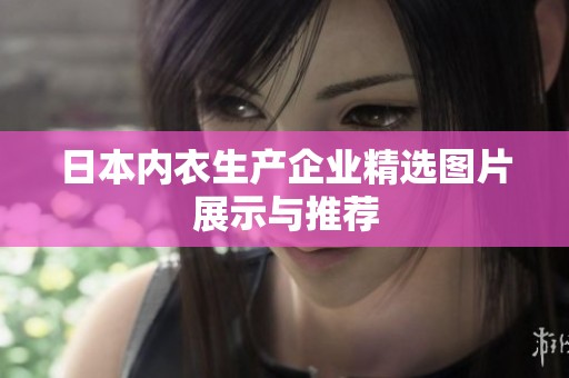 日本内衣生产企业精选图片展示与推荐