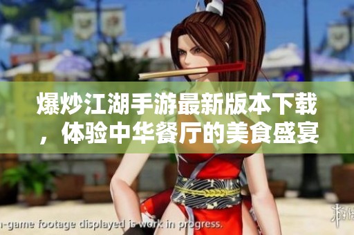 爆炒江湖手游最新版本下载，体验中华餐厅的美食盛宴