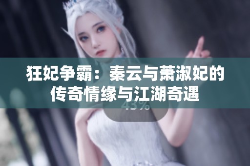 狂妃争霸：秦云与萧淑妃的传奇情缘与江湖奇遇