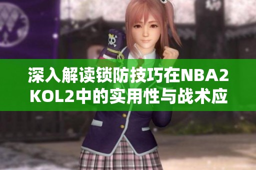 深入解读锁防技巧在NBA2KOL2中的实用性与战术应用