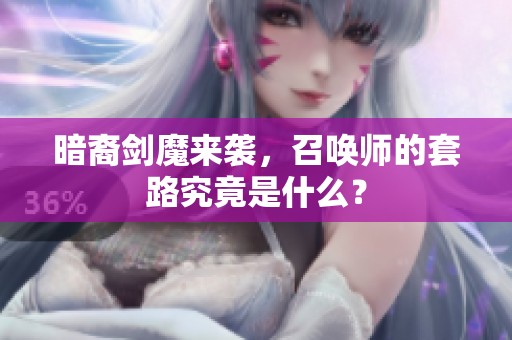 暗裔剑魔来袭，召唤师的套路究竟是什么？