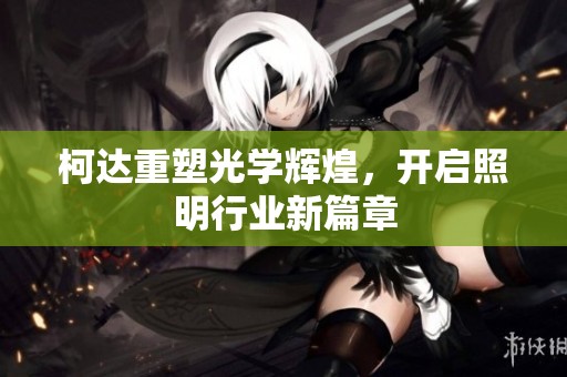 柯达重塑光学辉煌，开启照明行业新篇章