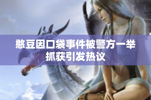 憨豆因口袋事件被警方一举抓获引发热议