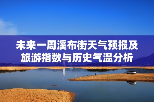未来一周溪布街天气预报及旅游指数与历史气温分析