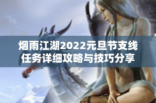 烟雨江湖2022元旦节支线任务详细攻略与技巧分享