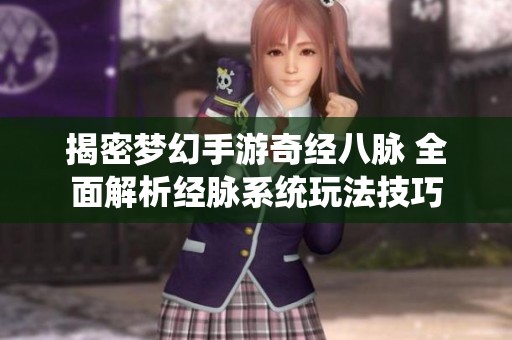 揭密梦幻手游奇经八脉 全面解析经脉系统玩法技巧