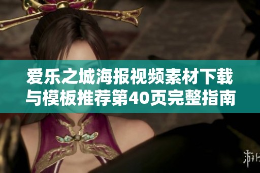 爱乐之城海报视频素材下载与模板推荐第40页完整指南