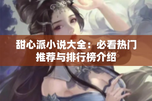 甜心派小说大全：必看热门推荐与排行榜介绍