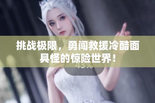 挑战极限，勇闯救援冷酷面具怪的惊险世界！