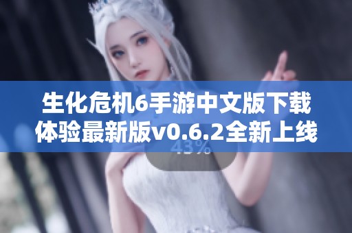 生化危机6手游中文版下载体验最新版v0.6.2全新上线