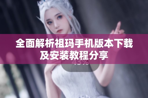 全面解析祖玛手机版本下载及安装教程分享