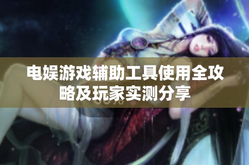 电娱游戏辅助工具使用全攻略及玩家实测分享