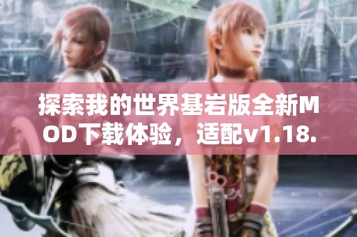探索我的世界基岩版全新MOD下载体验，适配v1.18.30.04版本