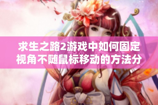 求生之路2游戏中如何固定视角不随鼠标移动的方法分析