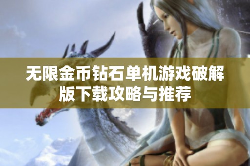 无限金币钻石单机游戏破解版下载攻略与推荐