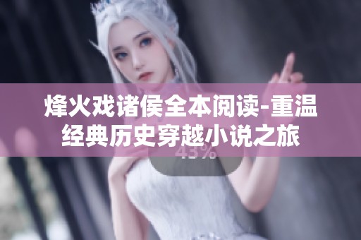 烽火戏诸侯全本阅读-重温经典历史穿越小说之旅