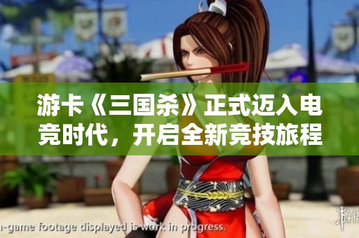 游卡《三国杀》正式迈入电竞时代，开启全新竞技旅程