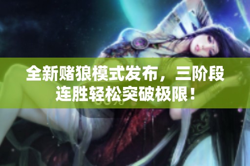 全新赌狼模式发布，三阶段连胜轻松突破极限！