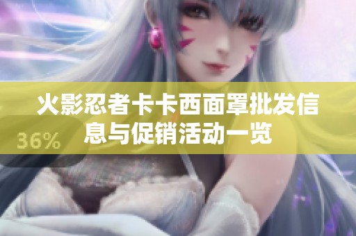 火影忍者卡卡西面罩批发信息与促销活动一览
