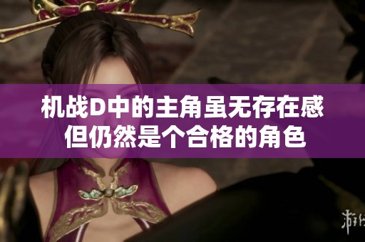 机战D中的主角虽无存在感 但仍然是个合格的角色
