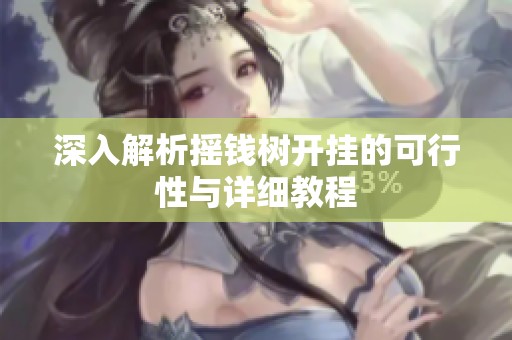 深入解析摇钱树开挂的可行性与详细教程