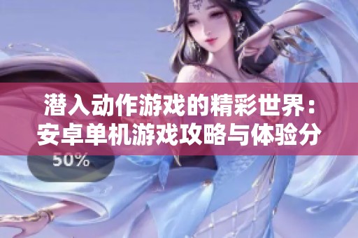 潜入动作游戏的精彩世界：安卓单机游戏攻略与体验分享