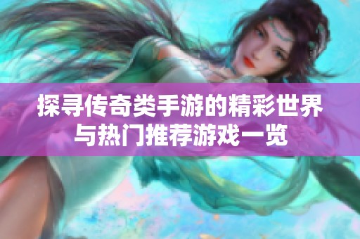 探寻传奇类手游的精彩世界与热门推荐游戏一览