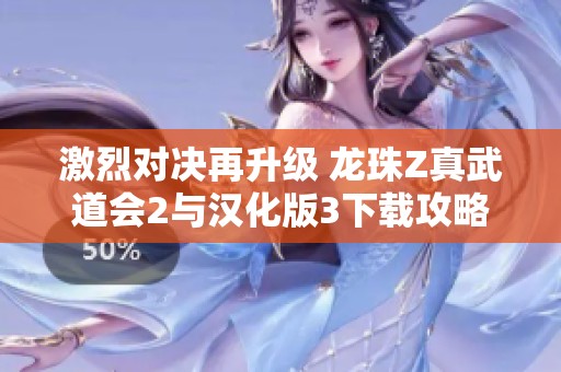 激烈对决再升级 龙珠Z真武道会2与汉化版3下载攻略解析