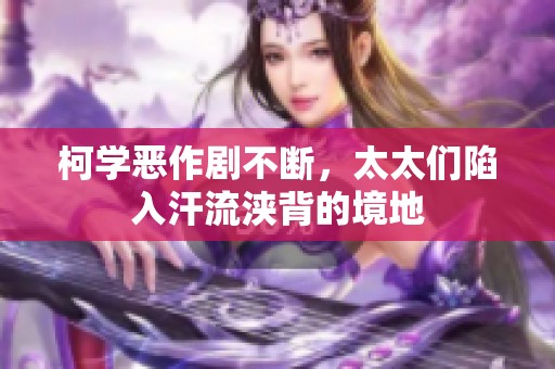 柯学恶作剧不断，太太们陷入汗流浃背的境地