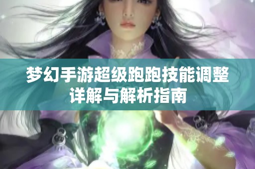 梦幻手游超级跑跑技能调整详解与解析指南