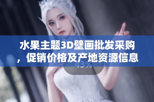 水果主题3D壁画批发采购，促销价格及产地资源信息详解