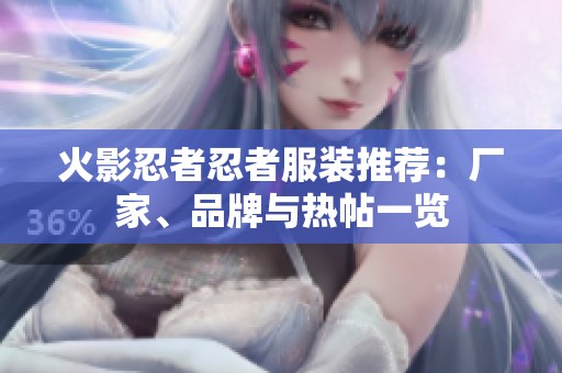 火影忍者忍者服装推荐：厂家、品牌与热帖一览