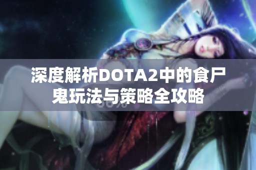 深度解析DOTA2中的食尸鬼玩法与策略全攻略