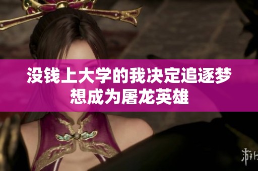 没钱上大学的我决定追逐梦想成为屠龙英雄