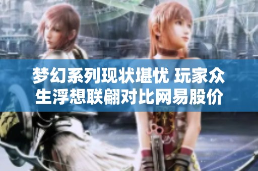 梦幻系列现状堪忧 玩家众生浮想联翩对比网易股价