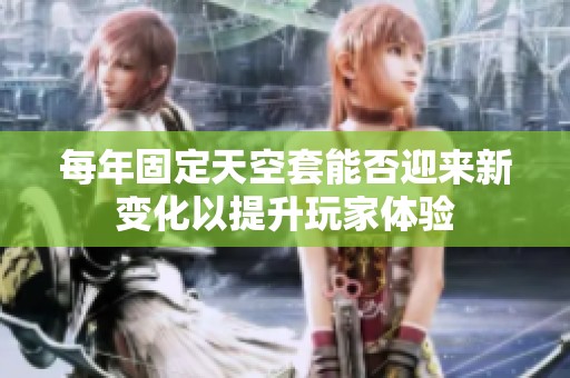 每年固定天空套能否迎来新变化以提升玩家体验