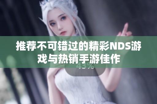 推荐不可错过的精彩NDS游戏与热销手游佳作
