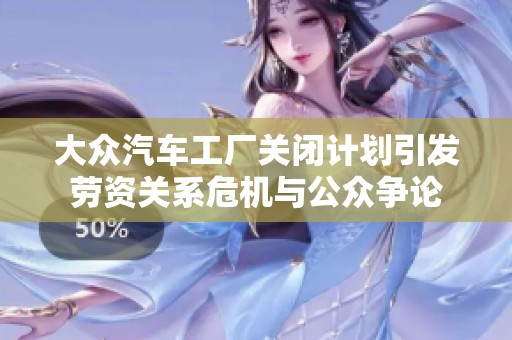 大众汽车工厂关闭计划引发劳资关系危机与公众争论