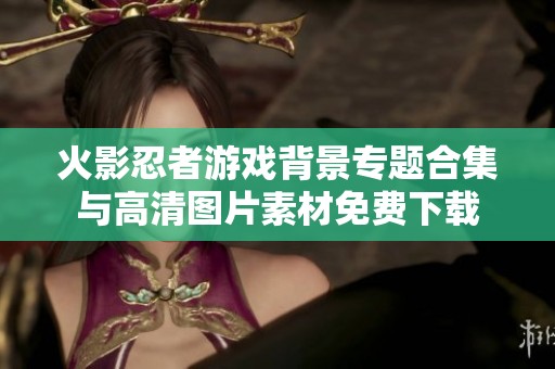 火影忍者游戏背景专题合集与高清图片素材免费下载