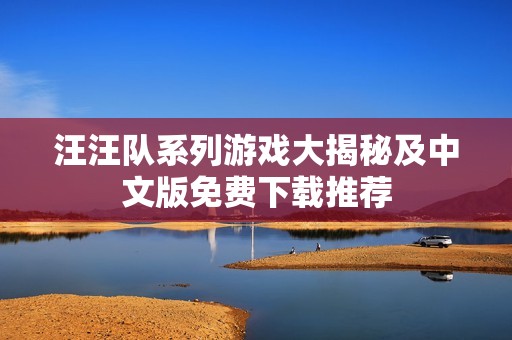汪汪队系列游戏大揭秘及中文版免费下载推荐