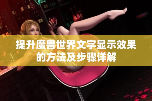 提升魔兽世界文字显示效果的方法及步骤详解