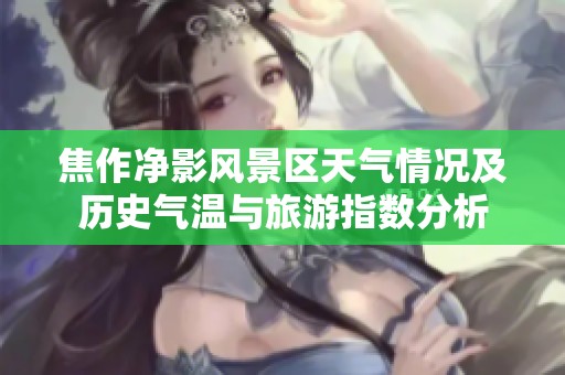 焦作净影风景区天气情况及历史气温与旅游指数分析