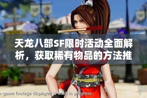 天龙八部SF限时活动全面解析，获取稀有物品的方法推荐！