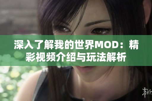 深入了解我的世界MOD：精彩视频介绍与玩法解析