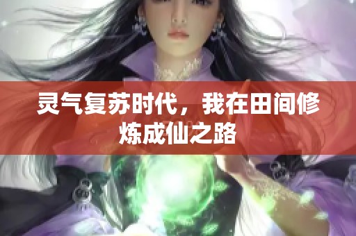灵气复苏时代，我在田间修炼成仙之路