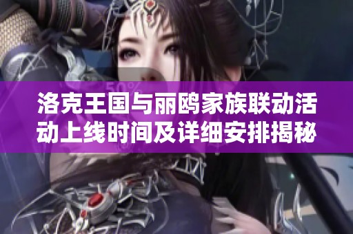 洛克王国与丽鸥家族联动活动上线时间及详细安排揭秘