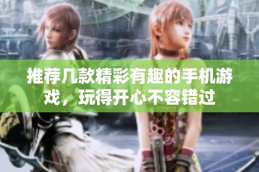 推荐几款精彩有趣的手机游戏，玩得开心不容错过