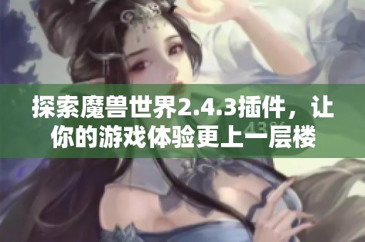 探索魔兽世界2.4.3插件，让你的游戏体验更上一层楼