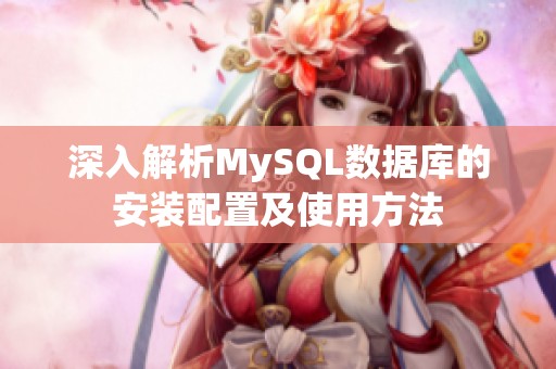 深入解析MySQL数据库的安装配置及使用方法