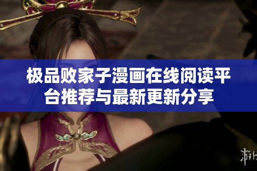 极品败家子漫画在线阅读平台推荐与最新更新分享